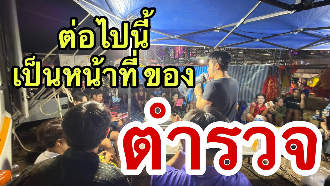 ต่อไปนี้ เป็นหน้าที่ของตำรวจ !!บอสโจ เดือดหลังเวที ลำเพลินโชว์ 