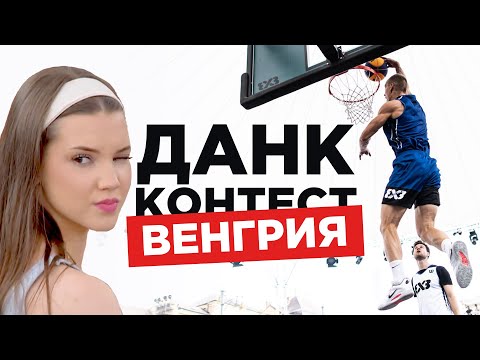 видео: Данк Контест в Венгрии 2022 | Smoove