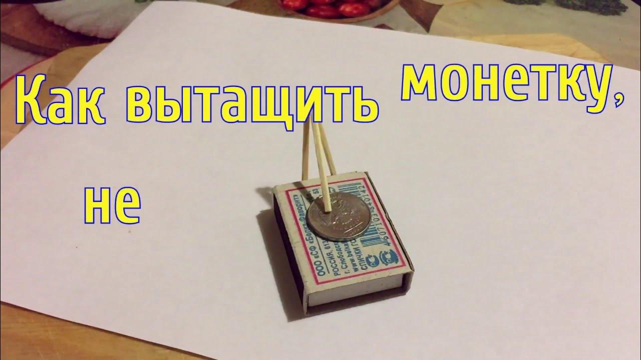 как вытащить монетку. как вытащить монетку. приспособление для магазинных тележек. опыты со свечой для детей. как вытащить монетку.