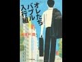 【読書感想動画】オレたちバブル入行組　池井戸潤