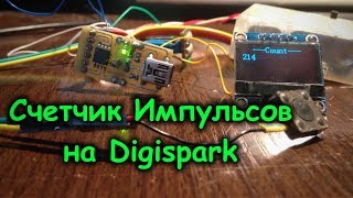 Счетчик Импульсов на Digispark и на Oled 128x64