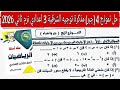 حل النموذج الرابع جبر مذكرة التوجيه توجيه الشرقية تالته اعدادي الترم الثاني 2026