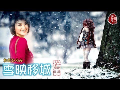 裕美【雪映移城 2007】(歌詞MV)(HD)(作曲：鄧智偉)(填詞：高皓正)TVB(雪映移城)旅遊節目主題曲(Wada Hiromi)