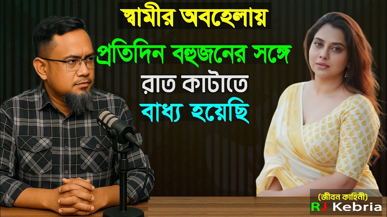 স্বামীর অবহেলায় প্রতিদিন বহুজনের সঙ্গে রাত কাটাতে বাধ্য হয়েছি।।