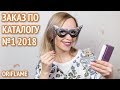 Мои покупки в каталоге Орифлейм #1 2018