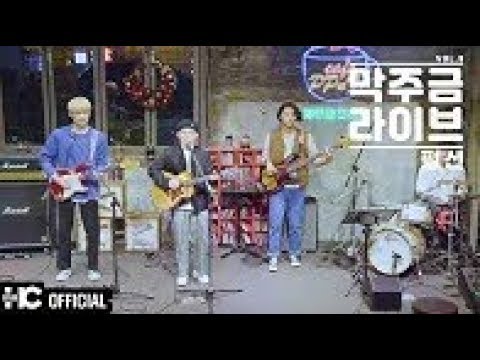 PURSEAN (펄션) - 너만이 | 막주금라이브