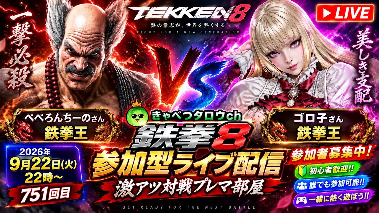 Tekken 8 interactive live stream! First-time viewers and regulars