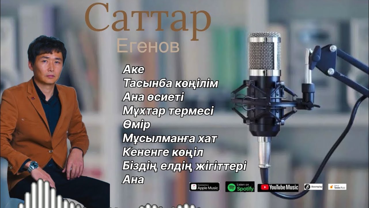 Бұл әнді тыңдай бергің келеді Саттар Егенов ән жинақ