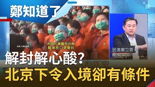 解封解心酸的?北京下令入境卻有條件..王定宇喊:頭破洞才相信中國疫情控制住!│鄭弘儀 主持│【鄭知道了PART2】20200324│三立iNEWS