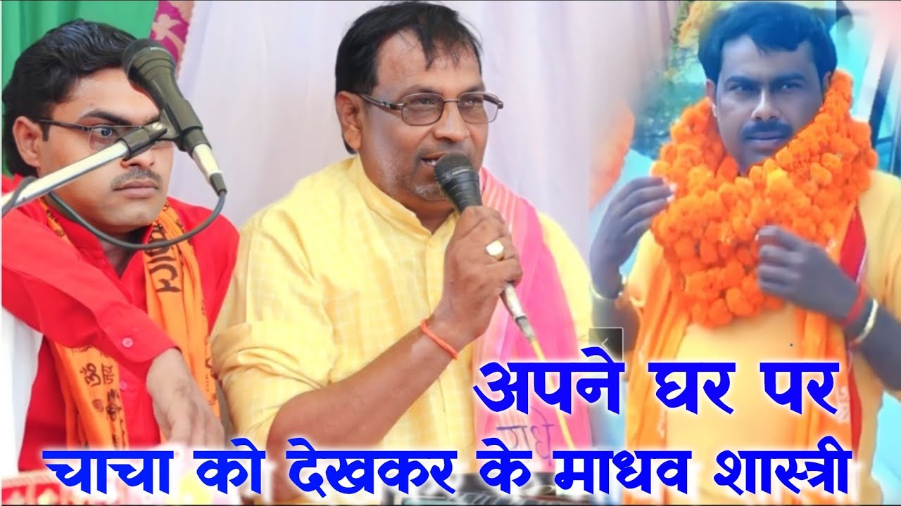 चाचा को देखकर के माधव शास्त्री और रनबीर शास्त्री क्या बोले मंजेश शास्त्री के बारे मे MANJESH SHASTRI