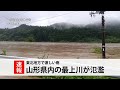山形県内の最上川が氾濫
