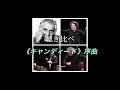 聴き比べ　《キャンディード》序曲