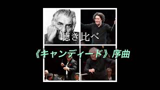 聴き比べ　《キャンディード》序曲