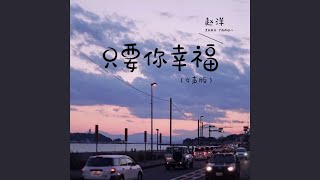 只要你幸福 (女声版)