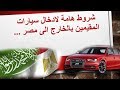 تصدير سيارتك من السعودية الى مصر