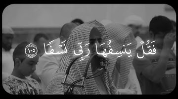 القارئ الشيخ محمد اللحيدان - سورة طه - ﴿وَيَسأَلونَكَ عَنِ الجِبالِ فَقُل يَنسِفُها رَبّي نَسفًا﴾