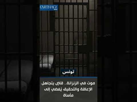 موت في الزنزانة قاض يتجاهل الإعاقة والتحقيق ي فضي إلى مأساة