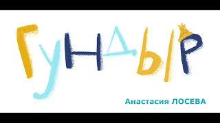 Анастасия Лосева «Гундыр»