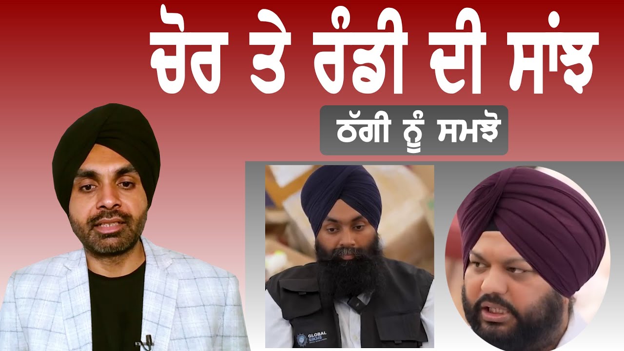 ਚੋਰ ਰੰਡੀਆਂ ਤੇ ਦਲਾਲਾਂ ਦੀ ਪੱਕੀ ਯਾਰੀ, ਸਿੱਖਾਂ ਨੂੰ ਕਿਵੇਂ ਬੇਵਕੂਫ਼ ਬਣਾ ਰਹੇ ਨੇ @mediaraisejaspal singh nijjar