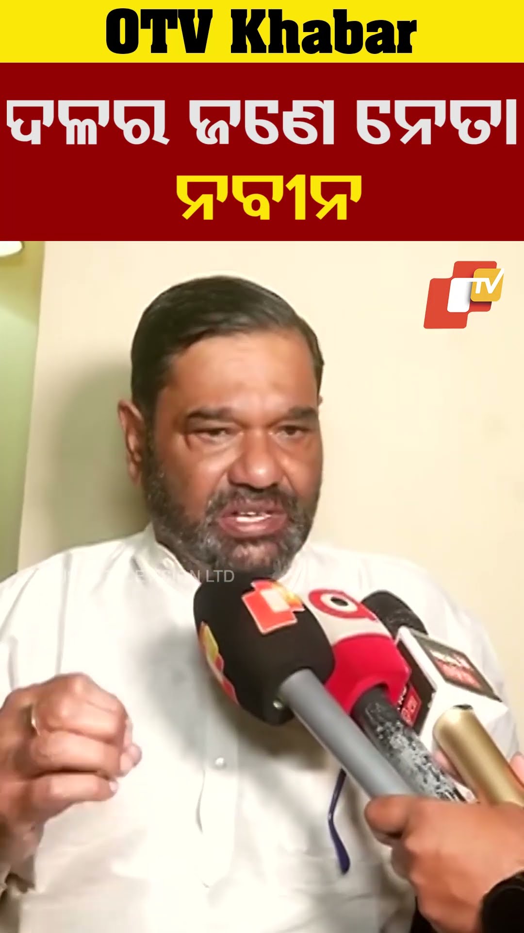 ଦଳର ଜଣେ ମାତ୍ର ସେ ହେଉଛନ୍ତି ନବୀନ। କାଲି ଆସିଥିବା ଲୋକେ ସର୍ବେସବା ହୋଇଯିବି ହେବନି #OTV #OdishaTV