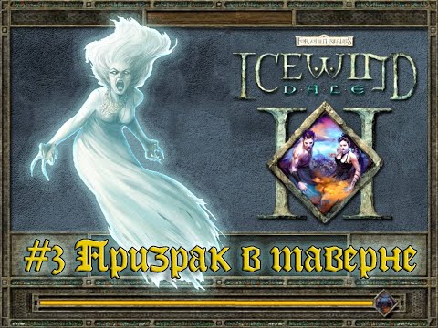 Icewind Dale 2 - #3 Призрак в таверне