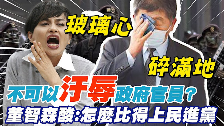 "練肖話"汙辱到陳時中玻璃心? 董智森酸:比不上民進黨@中天新聞CtiNews