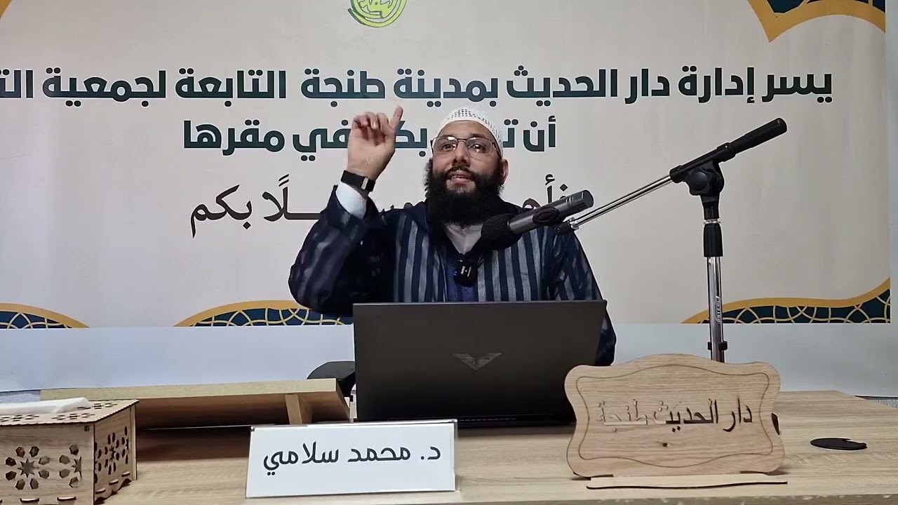 محاضرة: #اختلاس_العلم ، للدكتور أبي عبد الله محمد سلامي حفظه الله