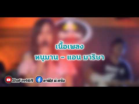 เนื้อเพลง หนุมาน - แอน มาริษา #เพลงดังในTikTok