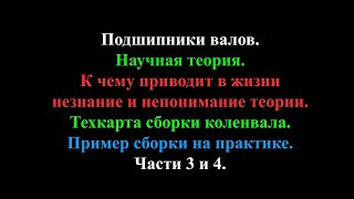 видео: Подшипник скольжения ч. 3 и 4. Техкарта сборки коленвала. Сборка на практике на примере ваза. картинка: Подшипник скольжения ч. 3 и 4. Техкарта сборки коленвала. Сборка на практике на примере ваза.