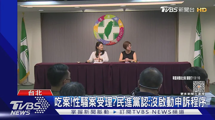 民進黨女性黨工遭廠商性騷 記者會道歉證實有吃案:「沒啟動申訴程序」｜TVBS新聞 @TVBSNEWS01 - 天天要聞