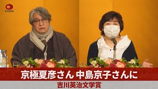 京極夏彦さんと中島京子さんに 吉川英治文学賞