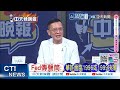 大陸智駕晶片 新勢力崛起 呈現雙強格局｜中國智駕晶片 分庭抗禮美巨頭｜栗正傑.孫大千.嚴震生深度剖析【何橞瑢辣晚報】精華版 @中天新聞CtiNews