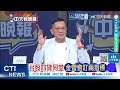 大陸智駕晶片 新勢力崛起 呈現雙強格局｜中國智駕晶片 分庭抗禮美巨頭｜栗正傑.孫大千.嚴震生深度剖析【何橞瑢辣晚報】精華版 @中天新聞CtiNews