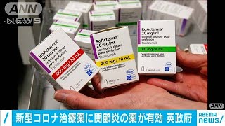 新型コロナ治療薬に関節炎の薬が有効　英政府(2021年1月9日)