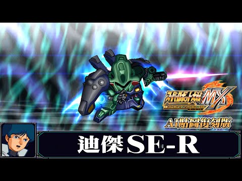 AI 4K復刻 機器人大戰MX Super Robot War MX AI Upscale 迪傑SE R