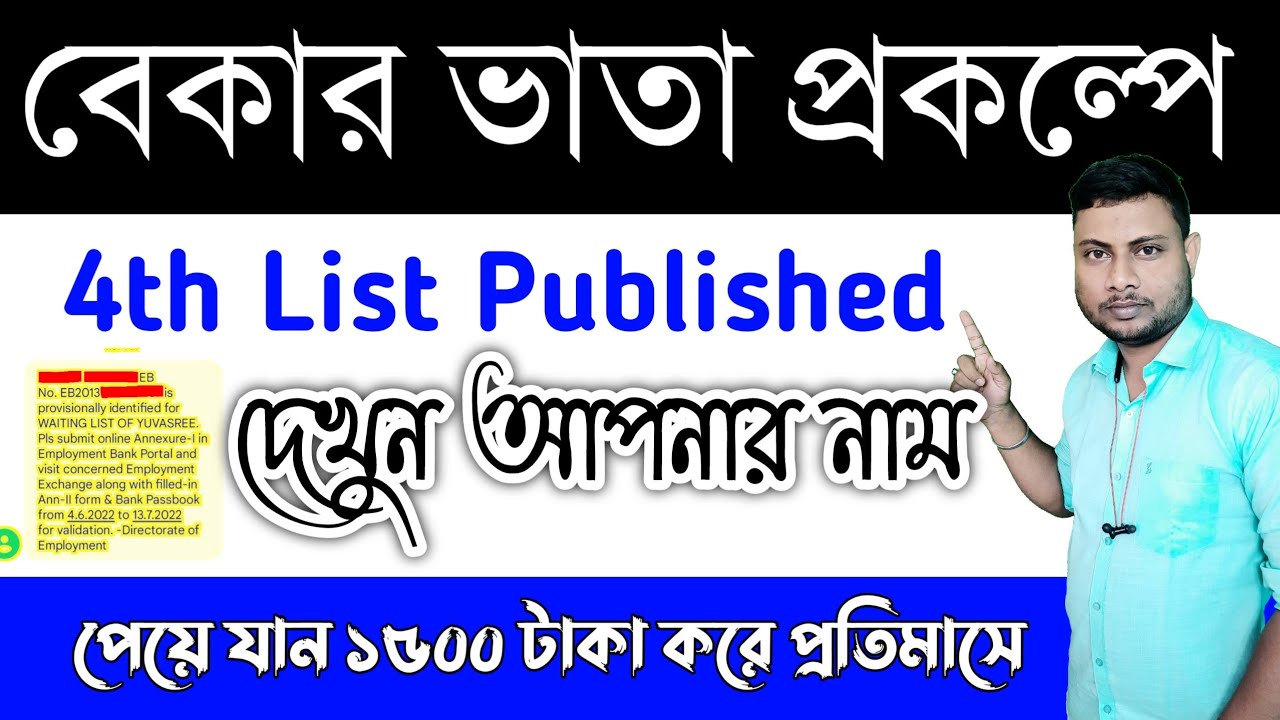 বেকার ভাতা annexure 1 submit online / WAITING LIST OF YUVASREE / 4th waiting least annexure 1 submit