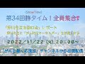 第３４回　勝タイム（Show Time）全員集合！　「がんと働く応援団」チャンネルから出張配信