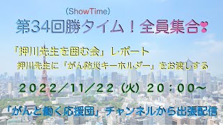第３４回　勝タイム（Show Time）全員集合！　「がんと働く応援団」チャンネルから出張配信