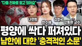 평양에 싹 다 퍼져있다, 남한에 대한 '충격적인' 괴소문 (나민희, 한수애, 김정국, 강동완 / 북한 특집)