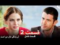 آن زندگی مال من است قسمت 2  