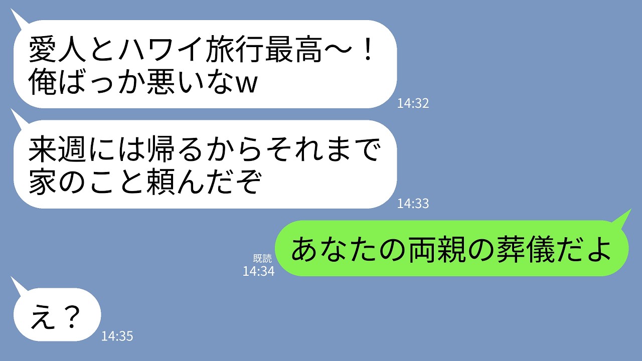 夫が酔って帰ってきて、開口一番「お前とは離婚する。本気だからな」と言った。驚いて理由を問いただすと、「マッチングアプリで知り合った27歳のゆいちゃんとハワイに行く」と、平然と浮気を認めた。新婚旅行だって国内にしたのに、浮気相手にはハワイだなんて。悔しくて涙が止まらなかった。でも、翌日、私は彼を地獄に突き落とす計画を思いついた。仕掛けた「両親の葬儀」という嘘に、彼はまんまと引っかかった。自慢の...