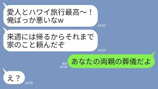 【LINE】両親が事故に遭ったと知らず愛人と浮気旅行先から浮かれた連絡してくる夫「ハワイ最高！」私「いいから葬儀場にきて！」→浮気男が家族、家、仕事、全てを失うことに…ｗ