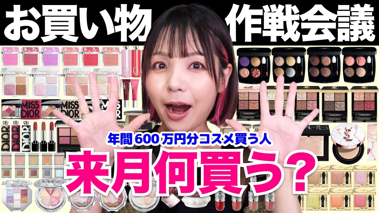 What to buy in August? Cosmetics shopping strategy meeting! There