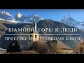 История архитектуры в Шамони