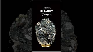 국내처음소개되는 에너쟈이트, Enargite, Black Diamond, Copper, Sulfide, Porphyry #gemstone #jade #minerals