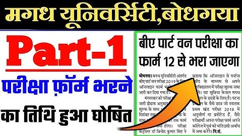 Magadh University part 1 examination form fillup date 2019/mu part 1 exam form date 2019