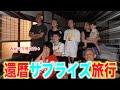 【還暦旅行】お母さん60歳の還暦旅行で泣かしまくった