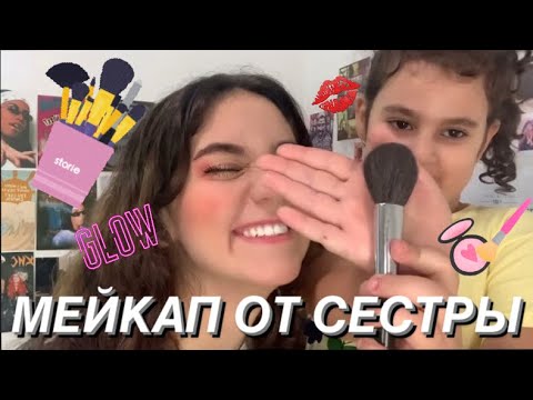 сестра красит сестру