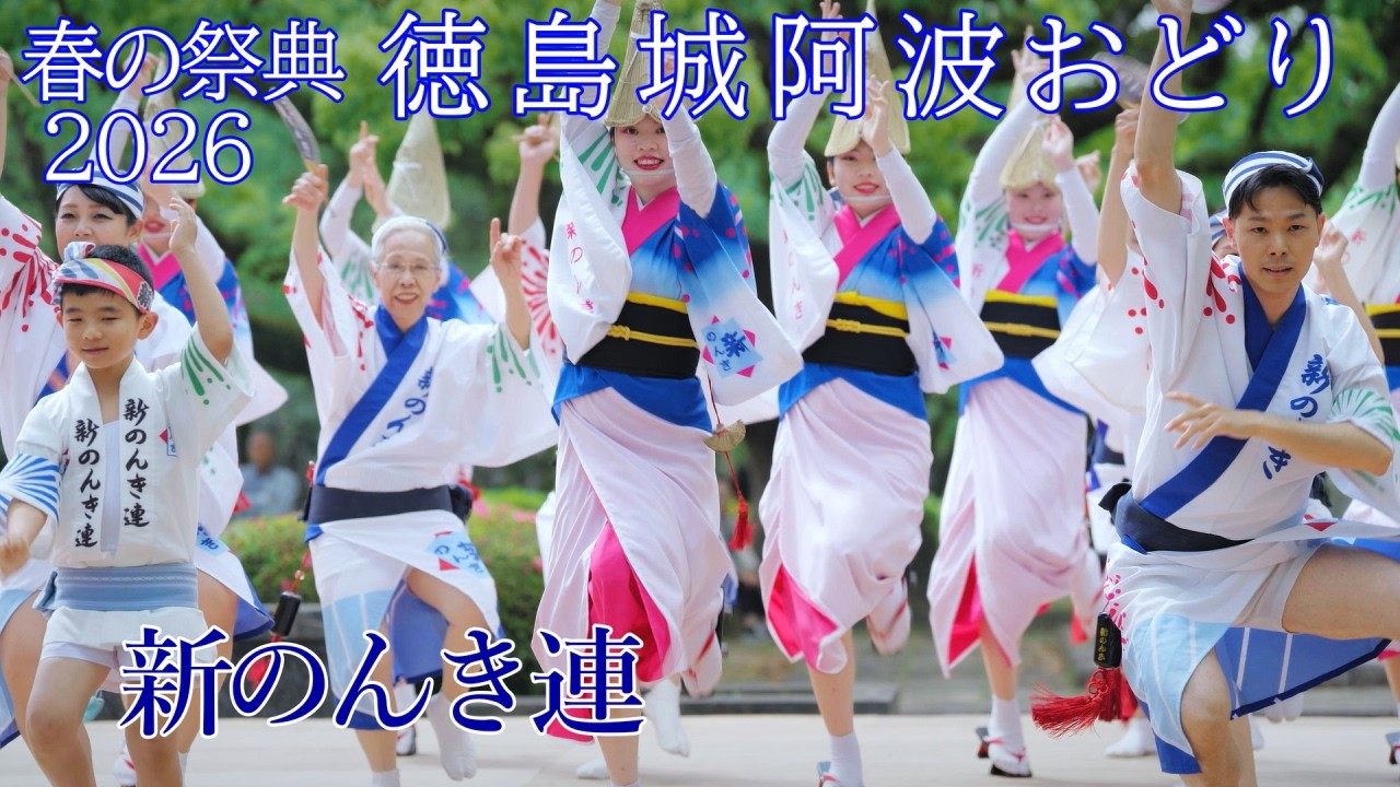 阿波踊り2026】徳島城阿波おどり 新のんき連 蜂須賀家正像前広場 - YouTube
