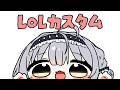 【League of Legends】SHOWDOWNお疲れ様でしたカスタム【ぶいすぽっ! #銀城サイネ 】